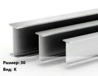 Двутавровая балка 30 К